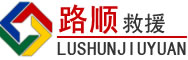 定陶区道路救援